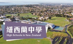 紐西蘭中學