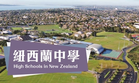紐西蘭中學